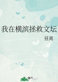 （综漫同人）我在横滨拯救文坛