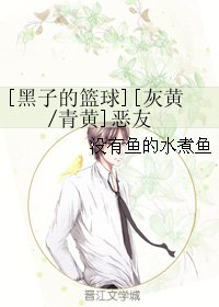 （BL/黑篮同人）[黑子的篮球][灰黄/青黄]恶友