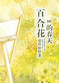 （HP同人）百合花的春天