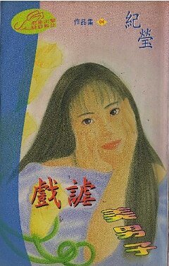 戏谑美男子（圣勒传说之四）