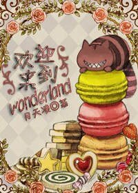 （爱丽丝漫游仙境同人）[爱丽丝漫游仙境]欢迎来到wonderland