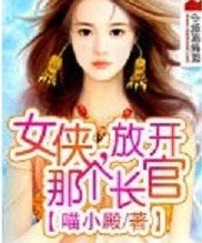 女侠，放开那个长官