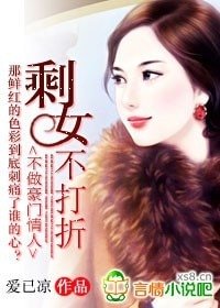 不做豪门情人：剩女不打折