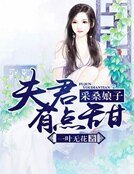 采桑娘子：夫君有点甜