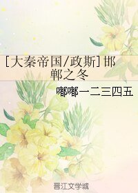 (BL/大秦帝国同人)[政斯]邯郸之冬